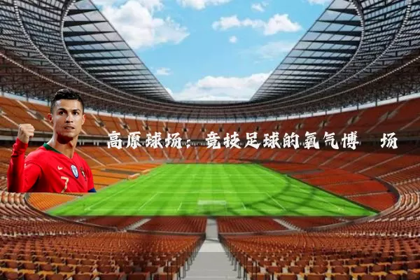 高原球场:竞技足球的氧气博弈场