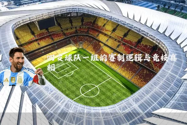 四支球队一组的赛制逻辑与竞技真相