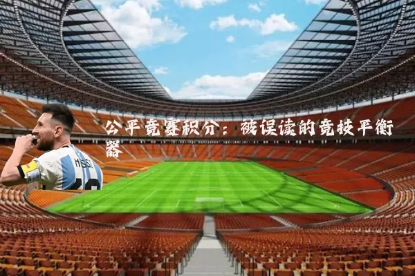 公平竞赛积分:被误读的竞技平衡器
