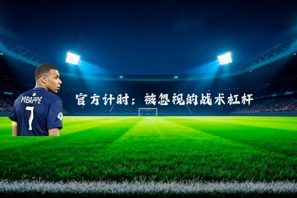 官方计时:被忽视的战术杠杆
