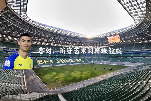 零封:防守艺术的终极解构