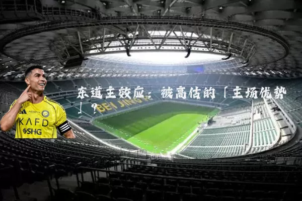 东道主效应：被高估的「主场优势」？