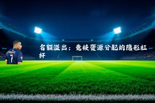 名额溢出:竞技资源分配的隐形杠杆