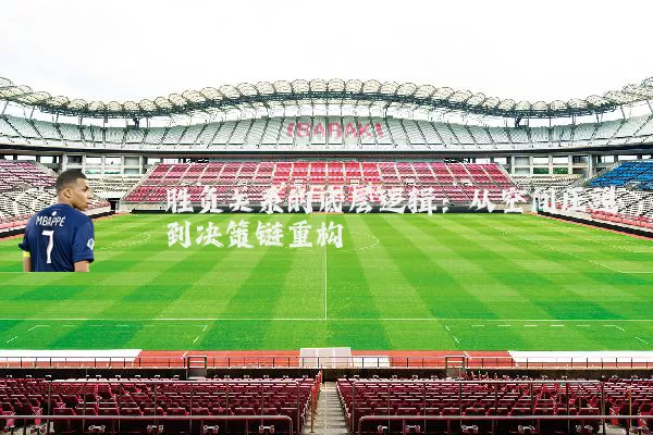 胜负关系的底层逻辑:从空间压迫到决策链重构