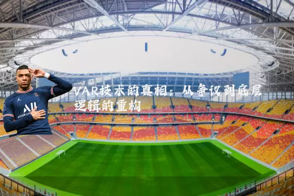 VAR技术的真相:从争议到底层逻辑的重构