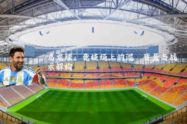 乌龙球:竞技场上的混沌变量与战术解构