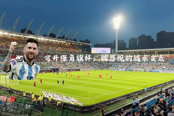 可升降角旗杆:被忽视的战术支点