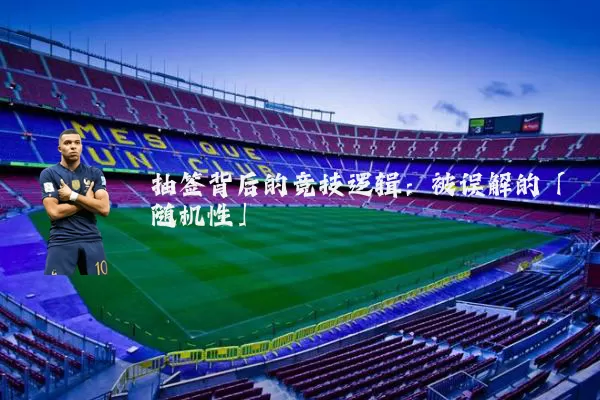 抽签背后的竞技逻辑:被误解的「随机性」