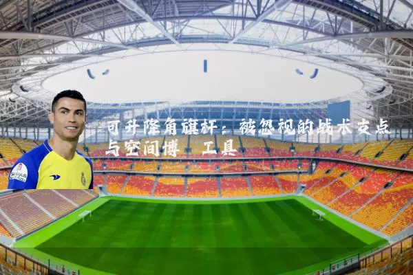可升降角旗杆：被忽视的战术支点与空间博弈工具