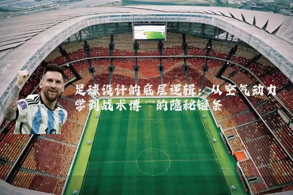 足球设计的底层逻辑:从空气动力学到战术博弈的隐秘链条