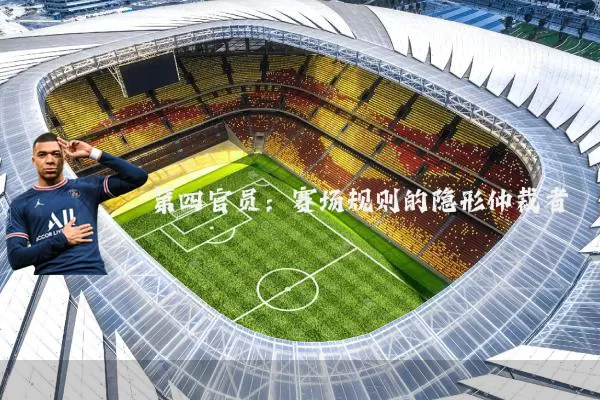 第四官员:赛场规则的隐形仲裁者