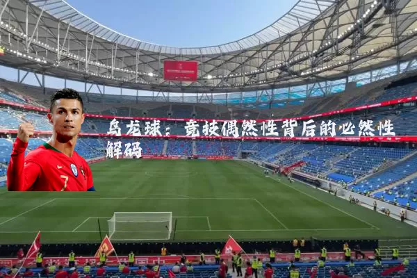乌龙球:竞技偶然性背后的必然性解码