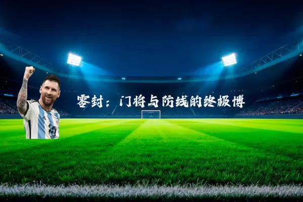 零封:门将与防线的终极博弈